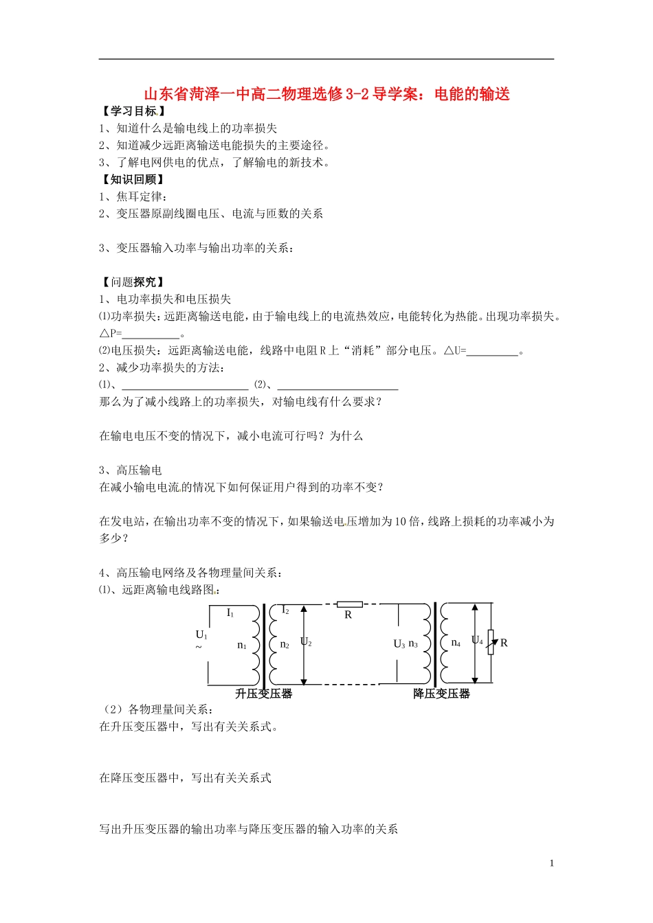 山东省菏泽一中高中物理 电能的输送导学案 新人教版选修3-2_第1页