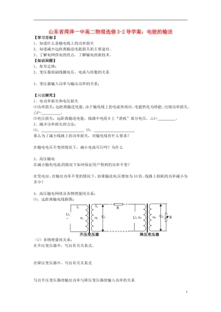 山东省菏泽一中高中物理 电能的输送导学案 新人教版选修3-2