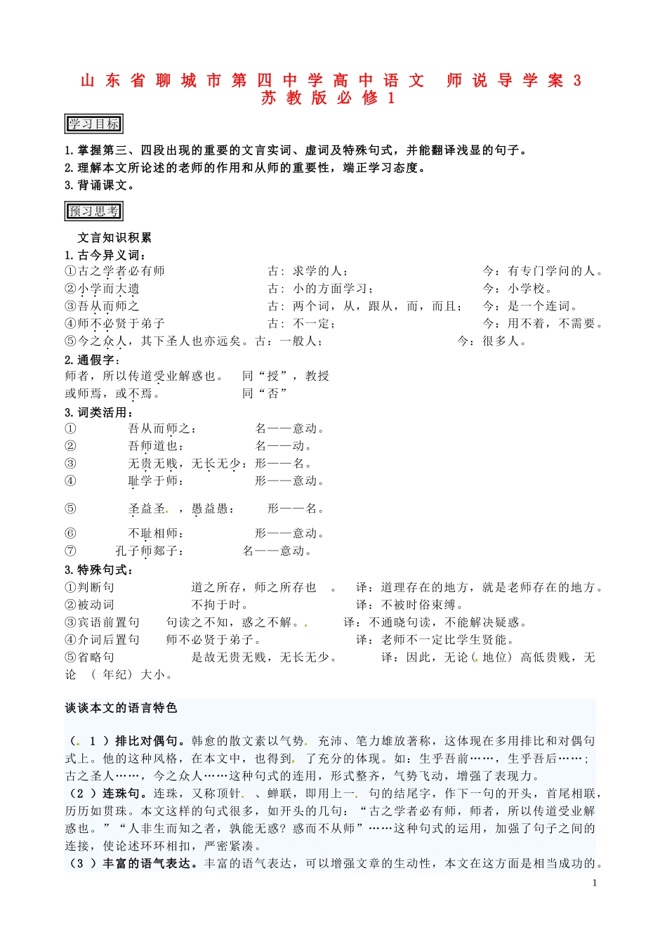 山东省聊城市第四中学高中语文 师说导学案3 苏教版必修1_第1页