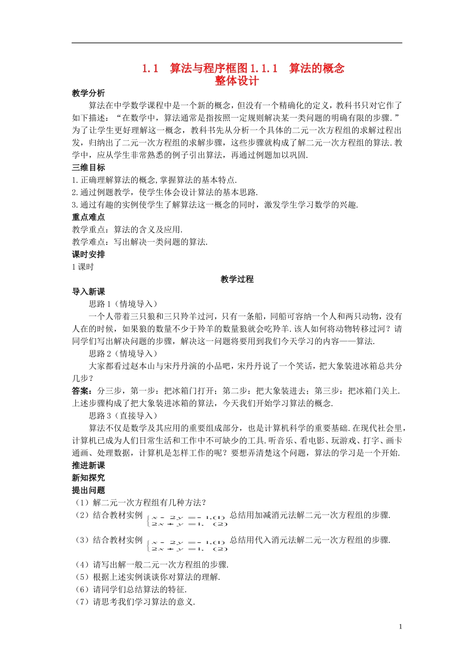 山东省高中数学《1.1.1算法的概念》教案 新人教A版必修3_第1页