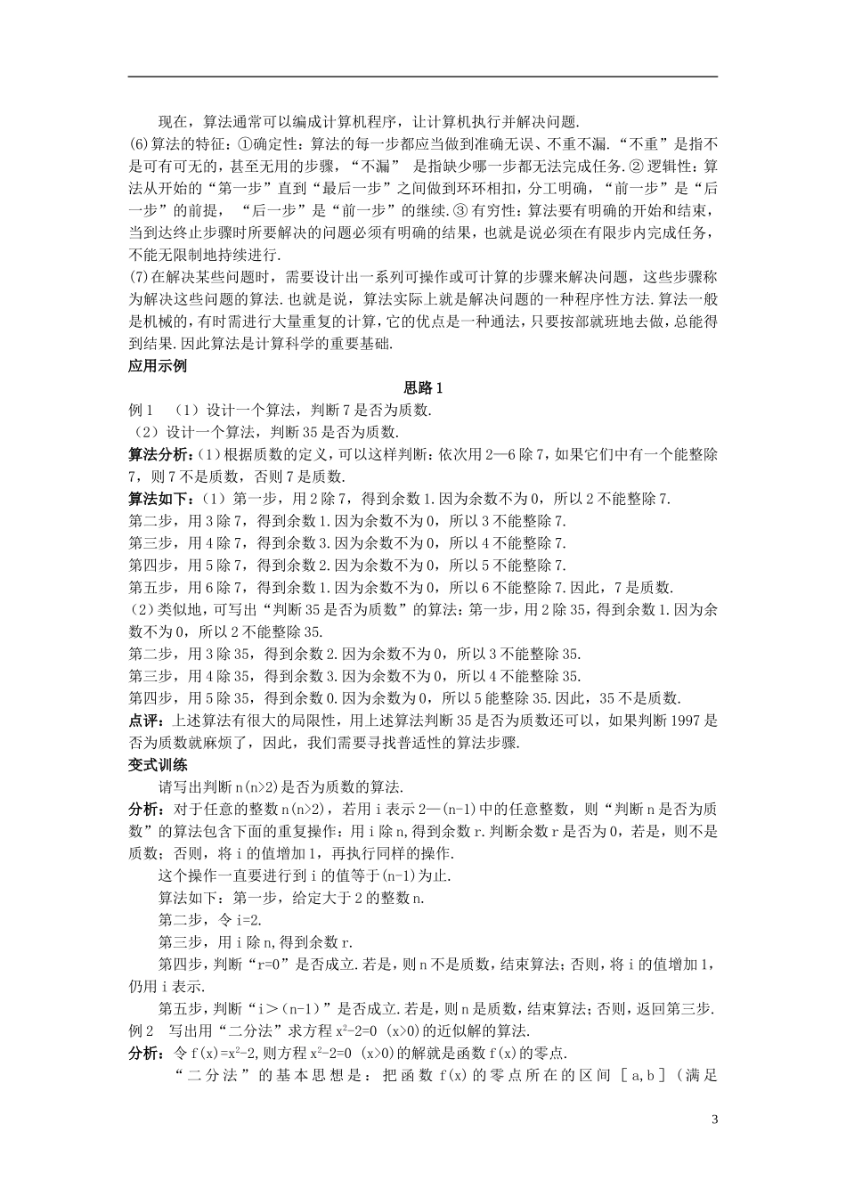 山东省高中数学《1.1.1算法的概念》教案 新人教A版必修3_第3页