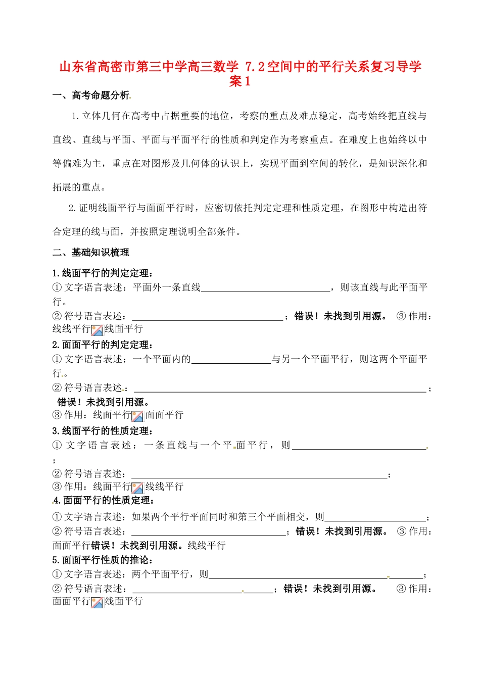 山东省高密市第三中学高三数学 7.2空间中的平行关系复习导学案1_第1页