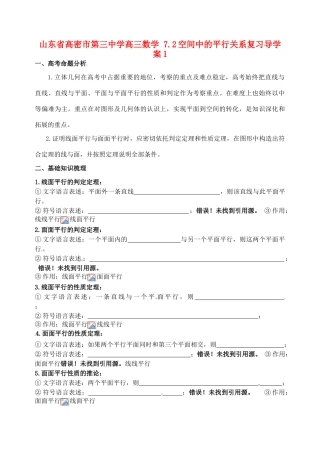 山东省高密市第三中学高三数学 7.2空间中的平行关系复习导学案1
