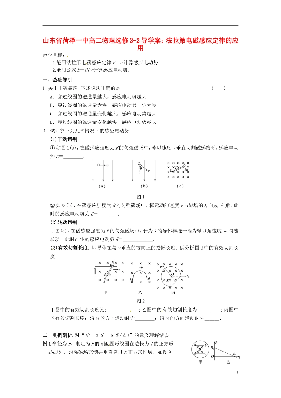 山东省菏泽一中高中物理 法拉第电磁感应定律的应用导学案 新人教版选修3-2_第1页