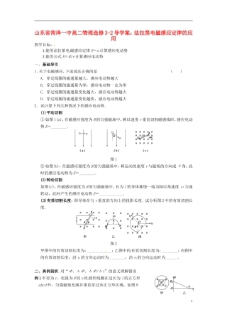 山东省菏泽一中高中物理 法拉第电磁感应定律的应用导学案 新人教版选修3-2