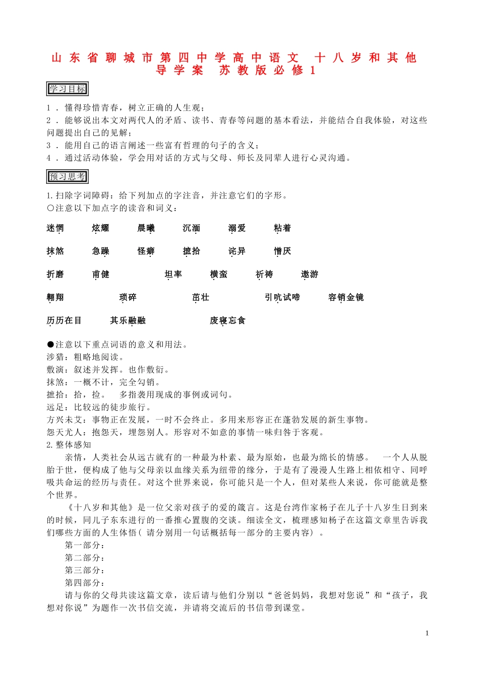 山东省聊城市第四中学高中语文 十八岁和其他导学案 苏教版必修1_第1页