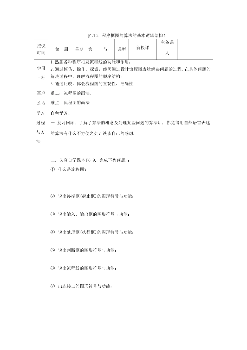 山东省高中数学《1．1.2程序框图与算法的基本逻辑结构》第1课时导学案 新人教A版必修3_第1页