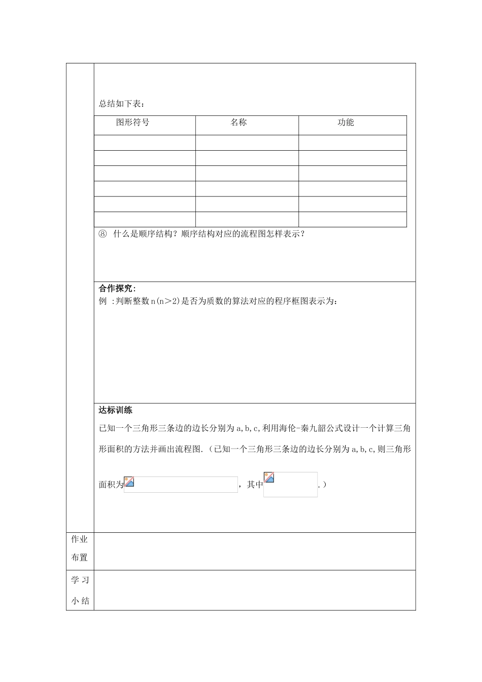 山东省高中数学《1．1.2程序框图与算法的基本逻辑结构》第1课时导学案 新人教A版必修3_第2页