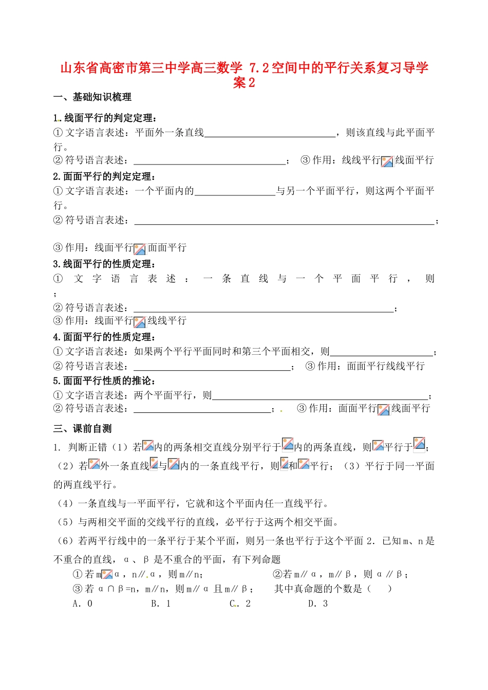 山东省高密市第三中学高三数学 7.2空间中的平行关系复习导学案2_第1页