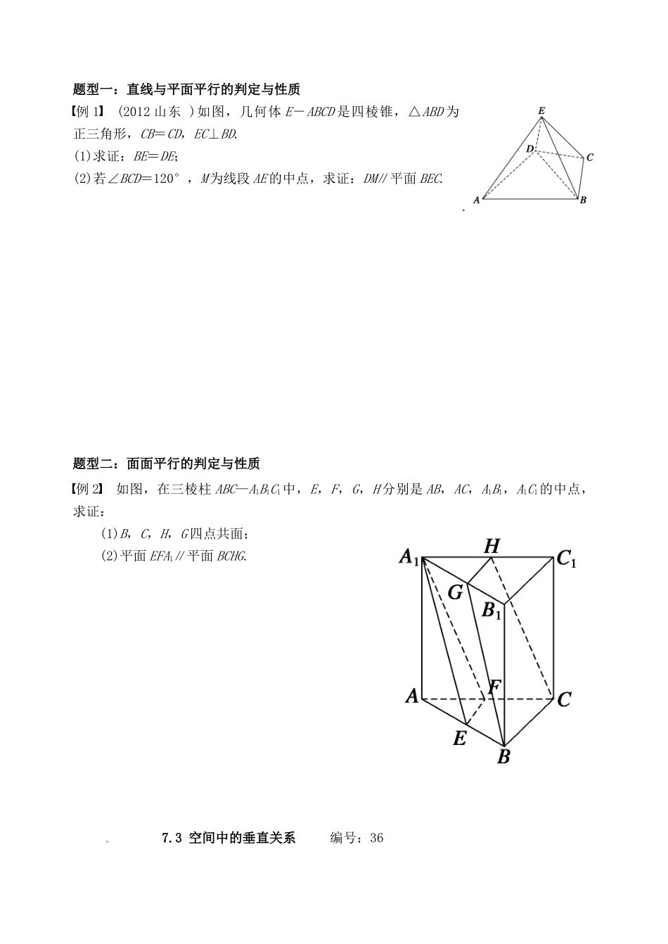 山东省高密市第三中学高三数学 7.2空间中的平行关系复习导学案2_第2页
