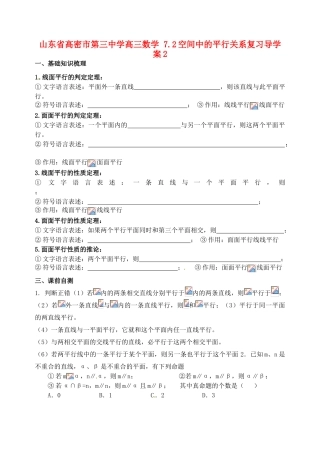 山东省高密市第三中学高三数学 7.2空间中的平行关系复习导学案2