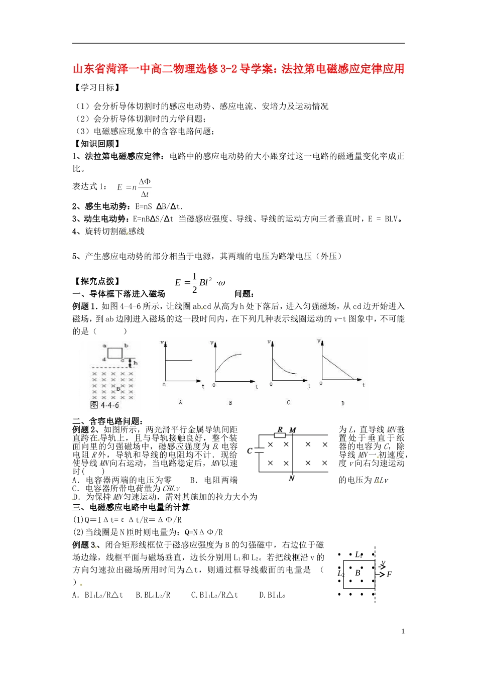 山东省菏泽一中高中物理 法拉第电磁感应定律应用导学案 新人教版选修3-2_第1页