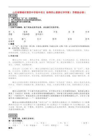 山东省聊城市第四中学高中语文 始得西山宴游记导学案1 苏教版必修1