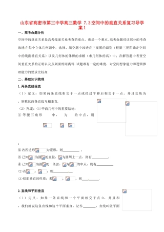 山东省高密市第三中学高三数学 7.3空间中的垂直关系复习导学案1