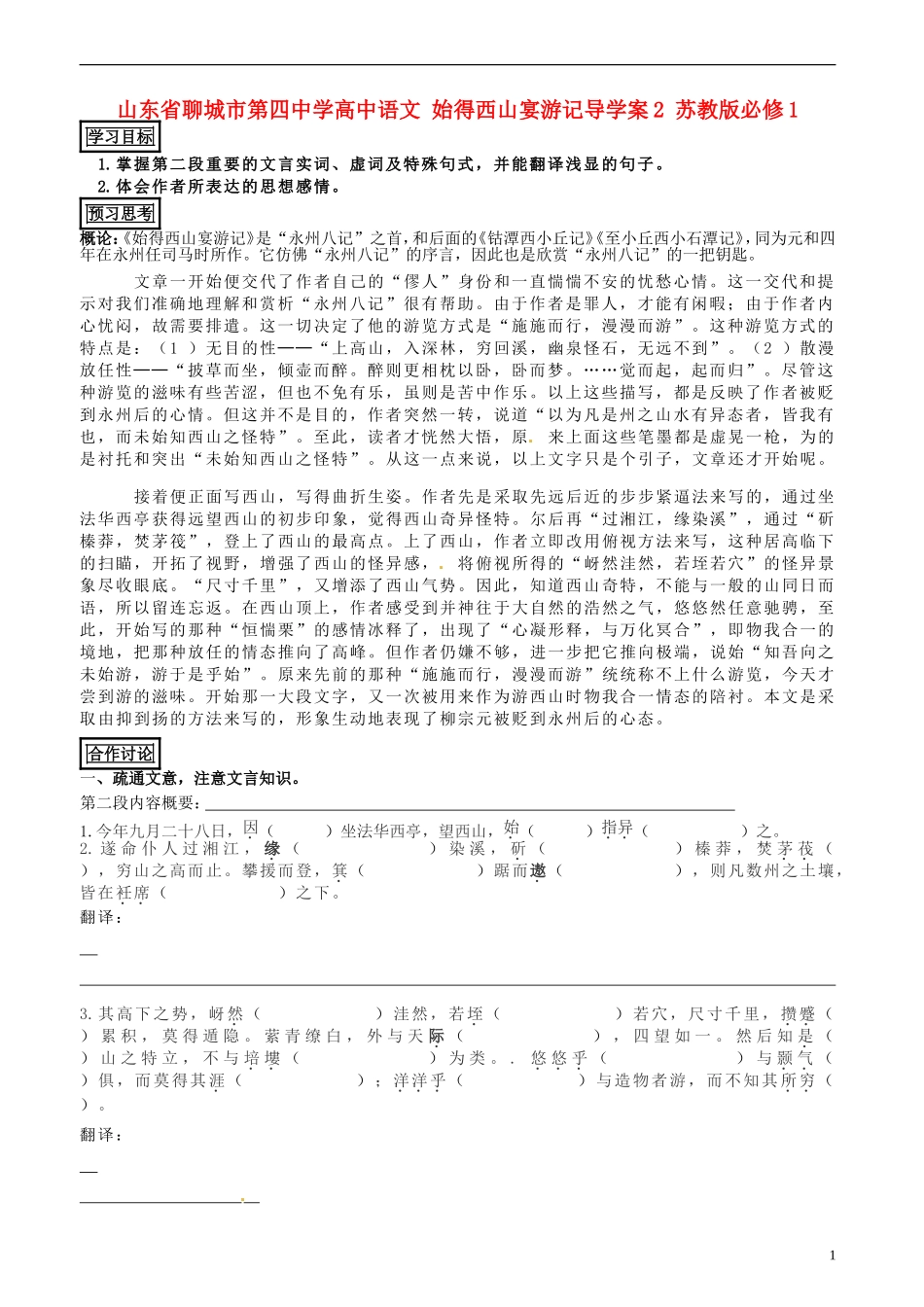 山东省聊城市第四中学高中语文 始得西山宴游记导学案2 苏教版必修1_第1页