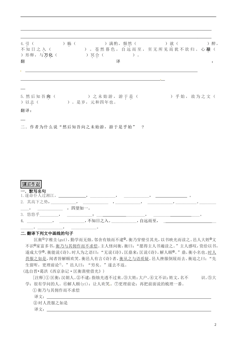山东省聊城市第四中学高中语文 始得西山宴游记导学案2 苏教版必修1_第2页