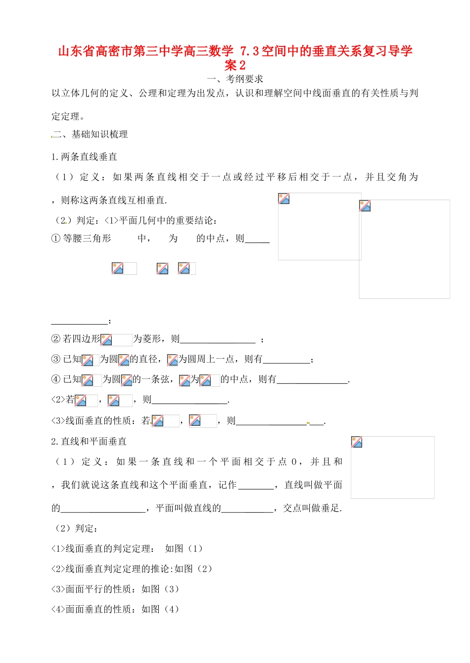 山东省高密市第三中学高三数学 7.3空间中的垂直关系复习导学案2_第1页