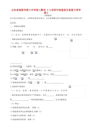 山东省高密市第三中学高三数学 7.3空间中的垂直关系复习导学案2