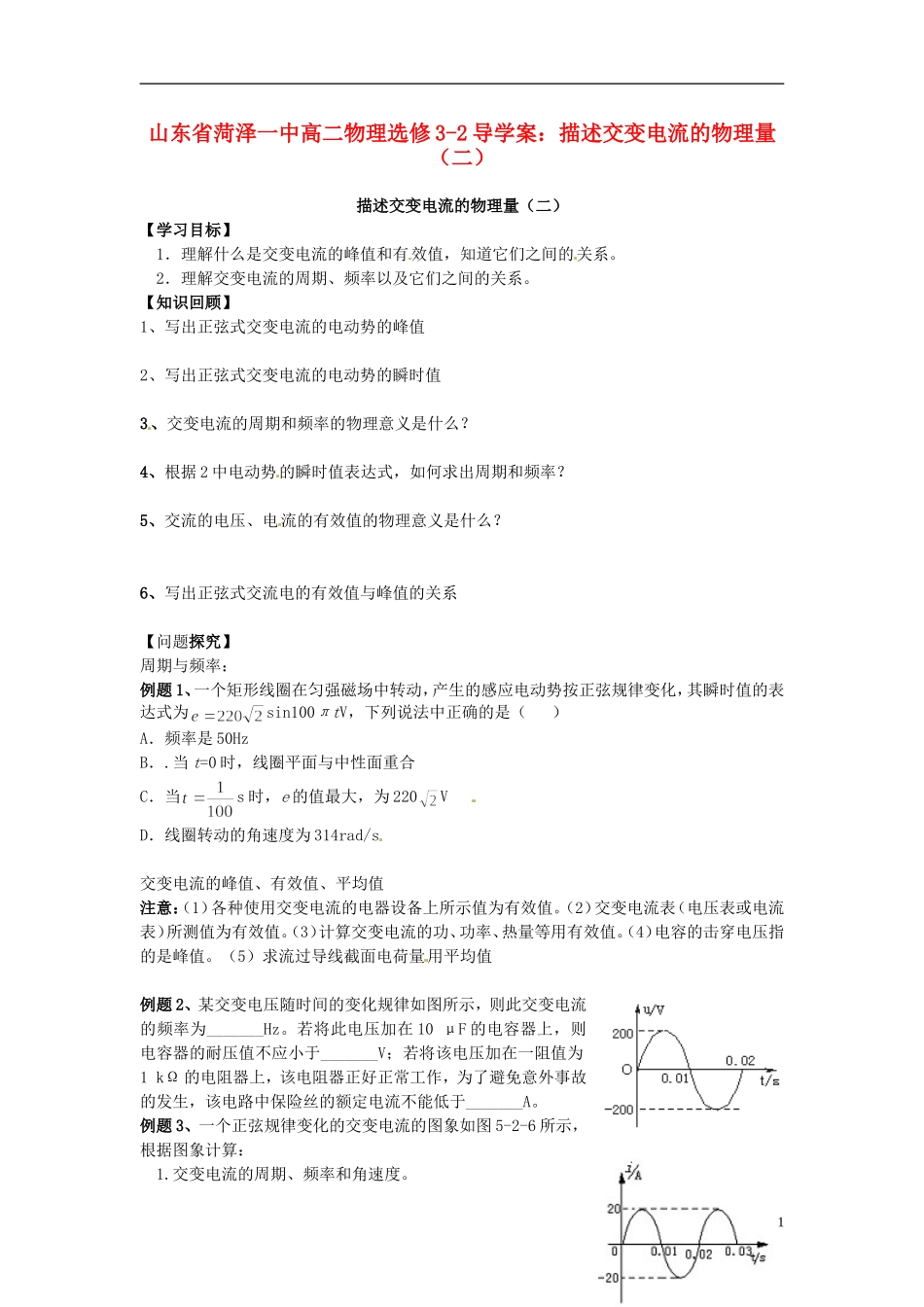 山东省菏泽一中高中物理 描述交变电流的物理量（二）导学案 新人教版选修3-2_第1页