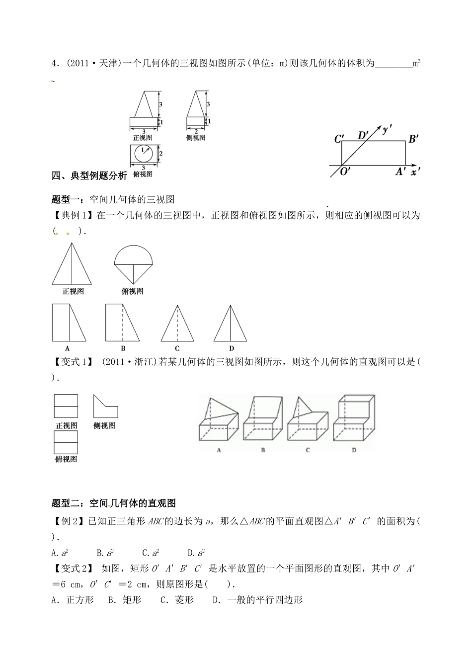 山东省高密市第三中学高三数学 7.4直观图与三视图复习导学案_第2页