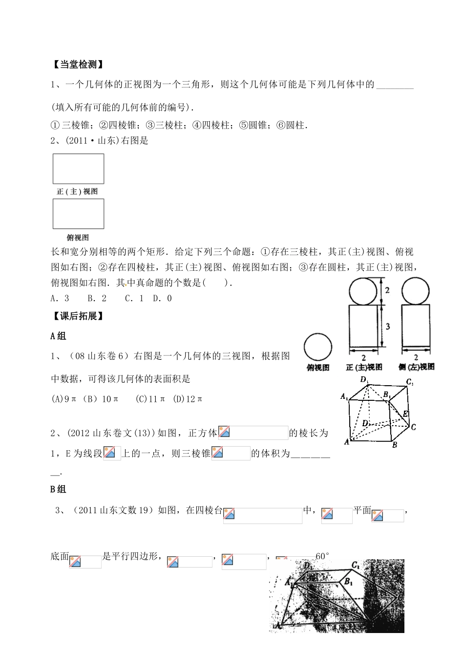 山东省高密市第三中学高三数学 7.4直观图与三视图复习导学案_第3页