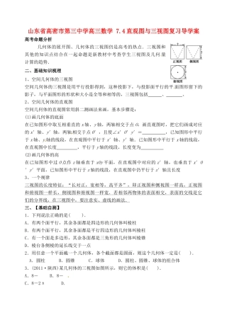 山东省高密市第三中学高三数学 7.4直观图与三视图复习导学案