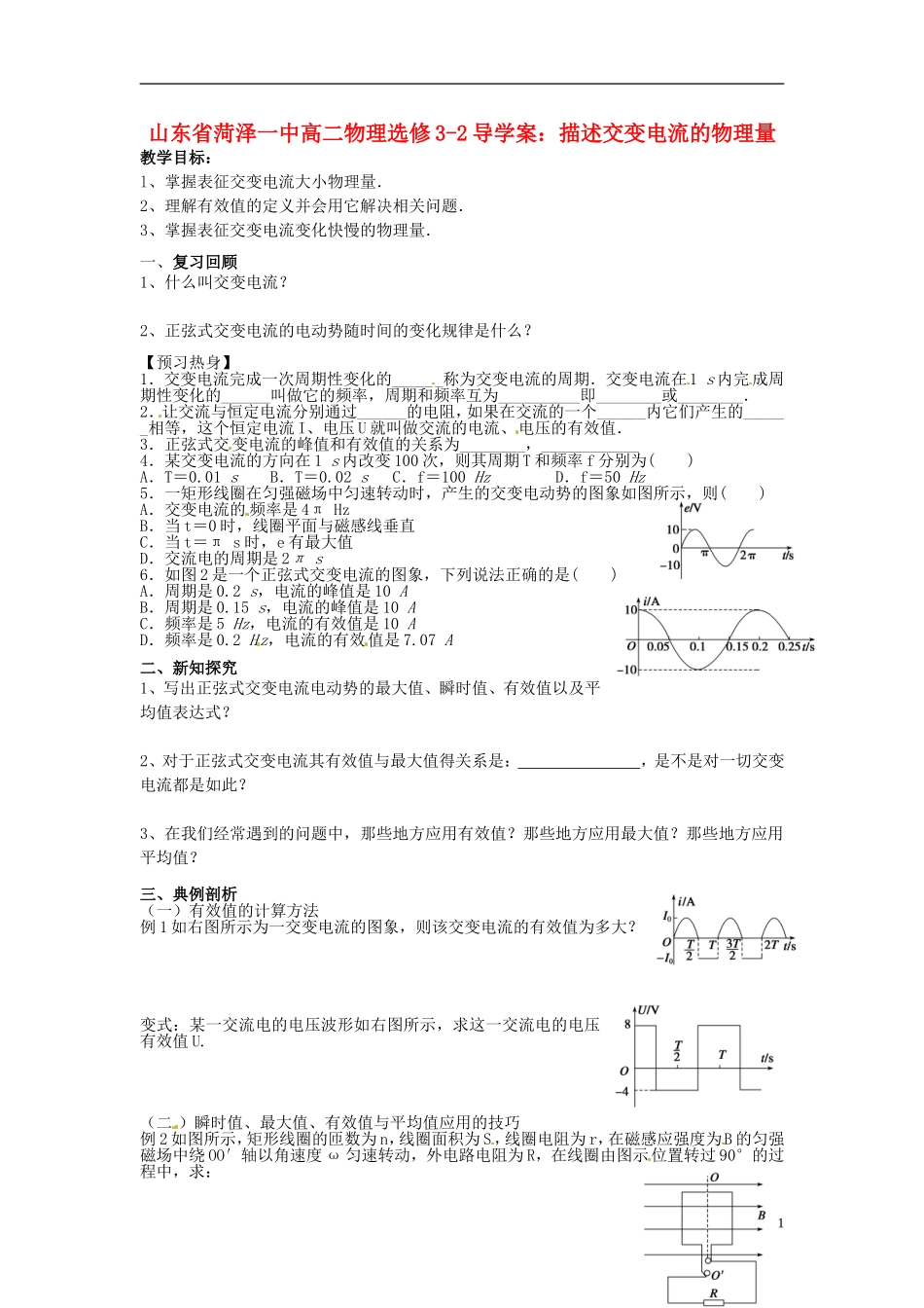 山东省菏泽一中高中物理 描述交变电流的物理量导学案 新人教版选修3-2_第1页