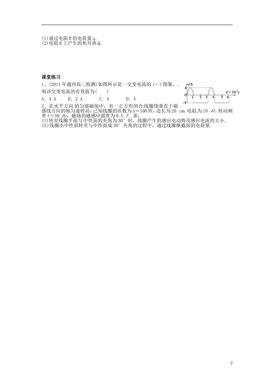 山东省菏泽一中高中物理 描述交变电流的物理量导学案 新人教版选修3-2_第2页