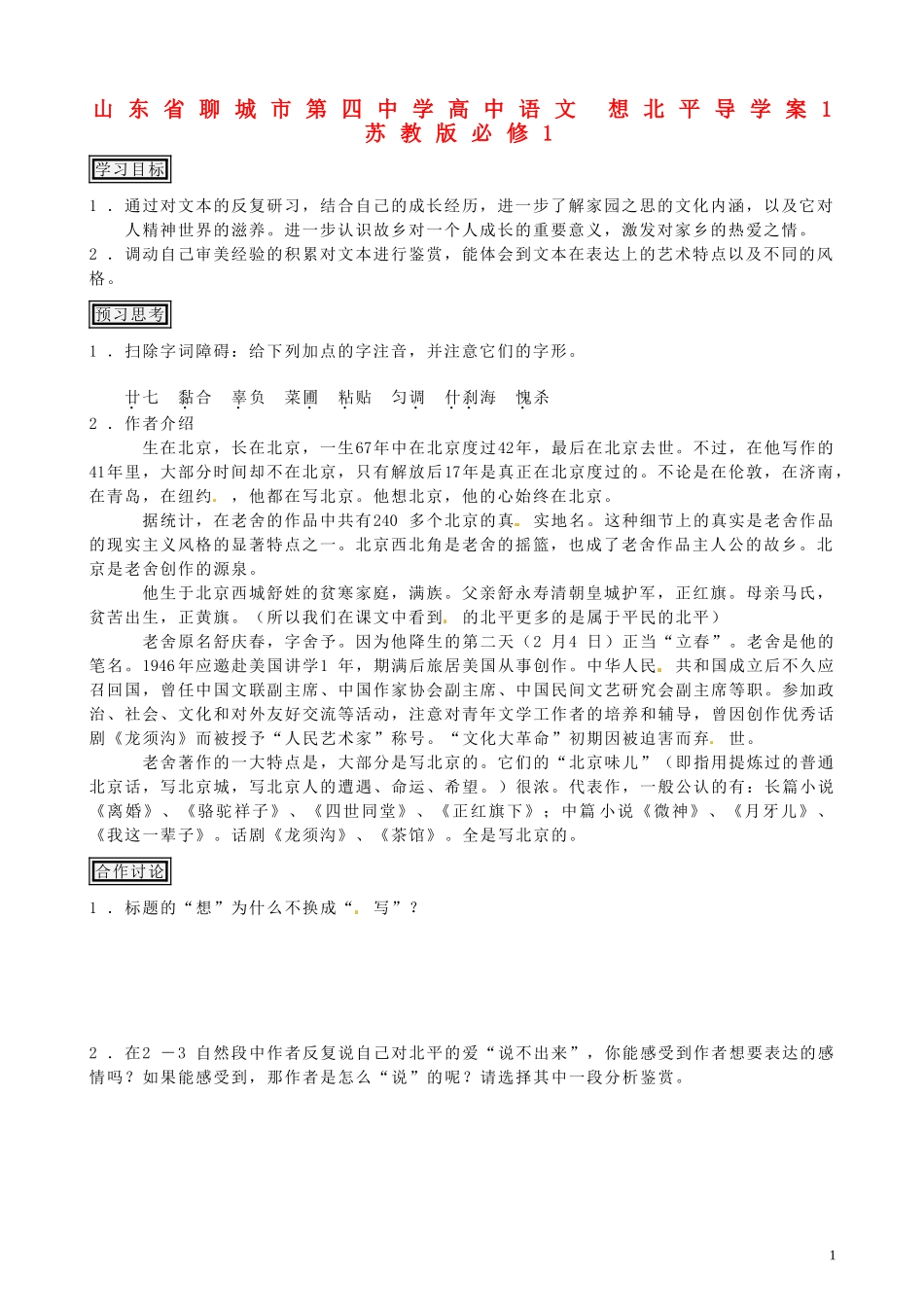 山东省聊城市第四中学高中语文 想北平导学案1 苏教版必修1_第1页
