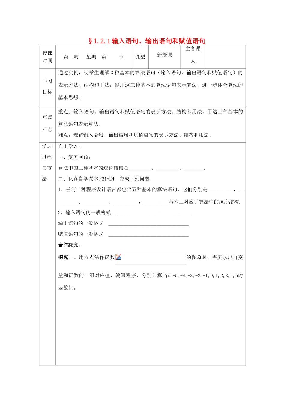 山东省高中数学《1.2.1 输入语句、输出语句和赋值语句》导学案 新人教A版必修3_第1页