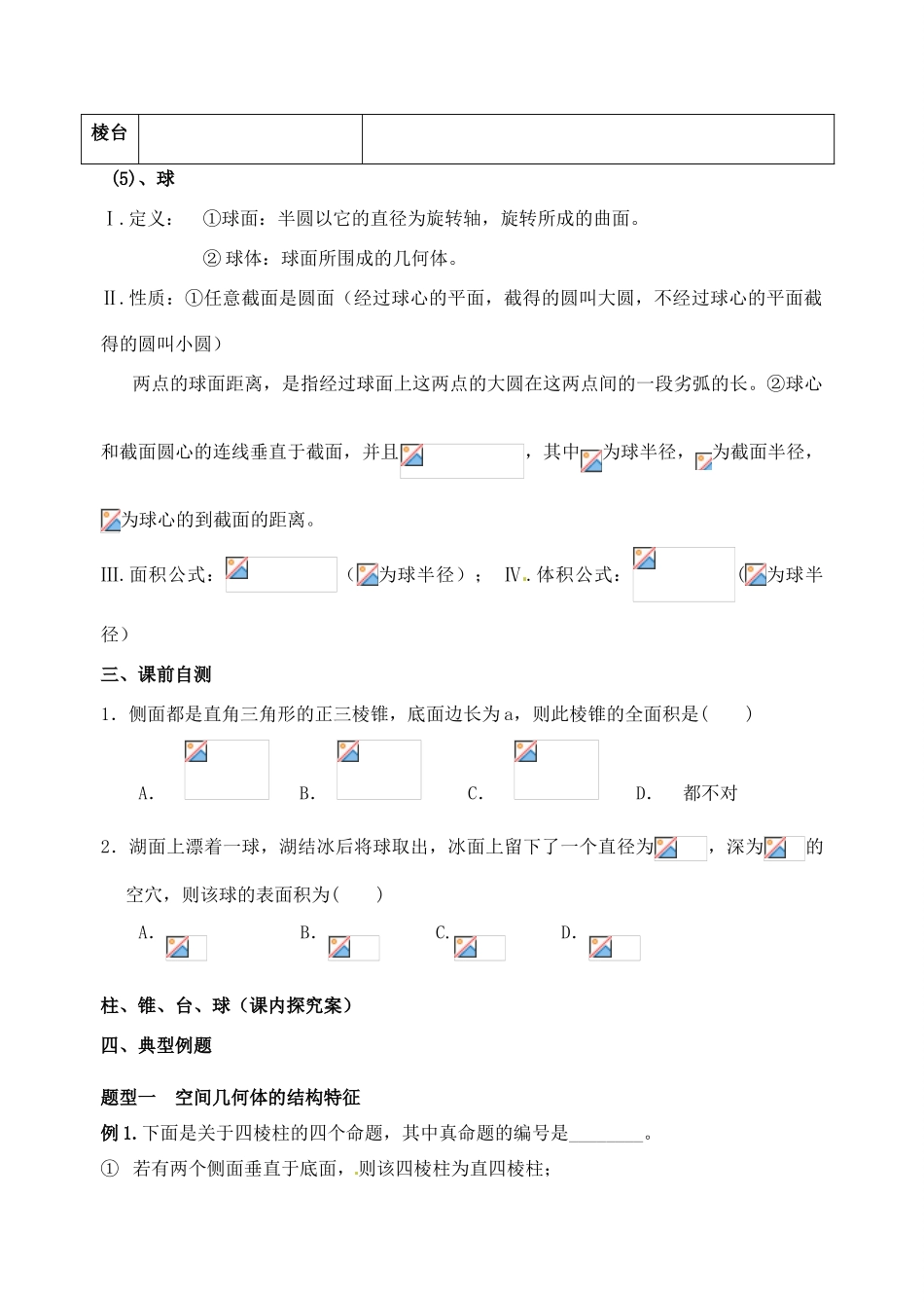 山东省高密市第三中学高三数学 7.4柱锥台球复习导学案_第3页