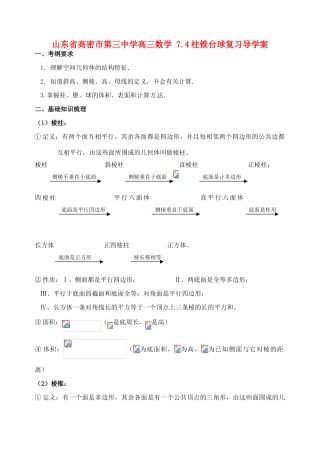 山东省高密市第三中学高三数学 7.4柱锥台球复习导学案