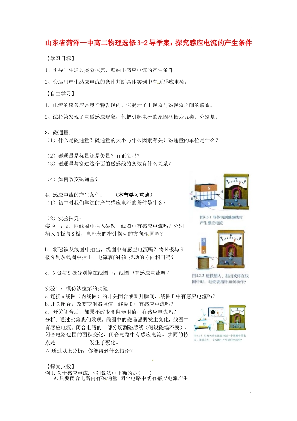 山东省菏泽一中高中物理 探究感应电流的产生条件导学案 新人教版选修3-2_第1页
