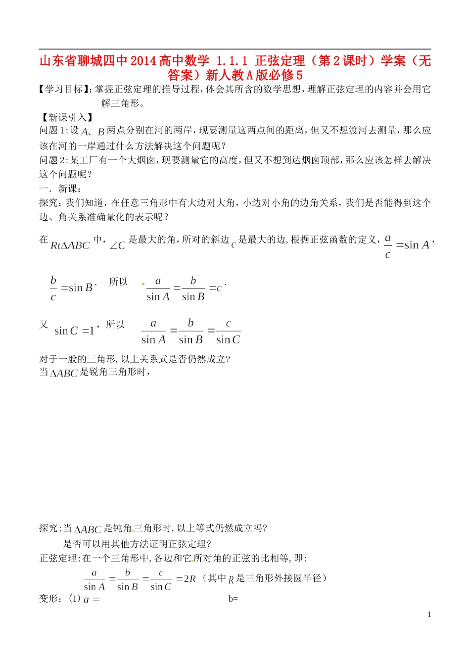 山东省聊城四中2014高中数学 1.1.1 正弦定理（第1课时）学案（无答案）新人教A版必修5_第1页
