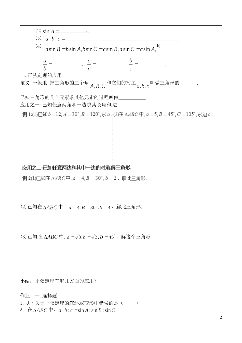 山东省聊城四中2014高中数学 1.1.1 正弦定理（第1课时）学案（无答案）新人教A版必修5_第2页