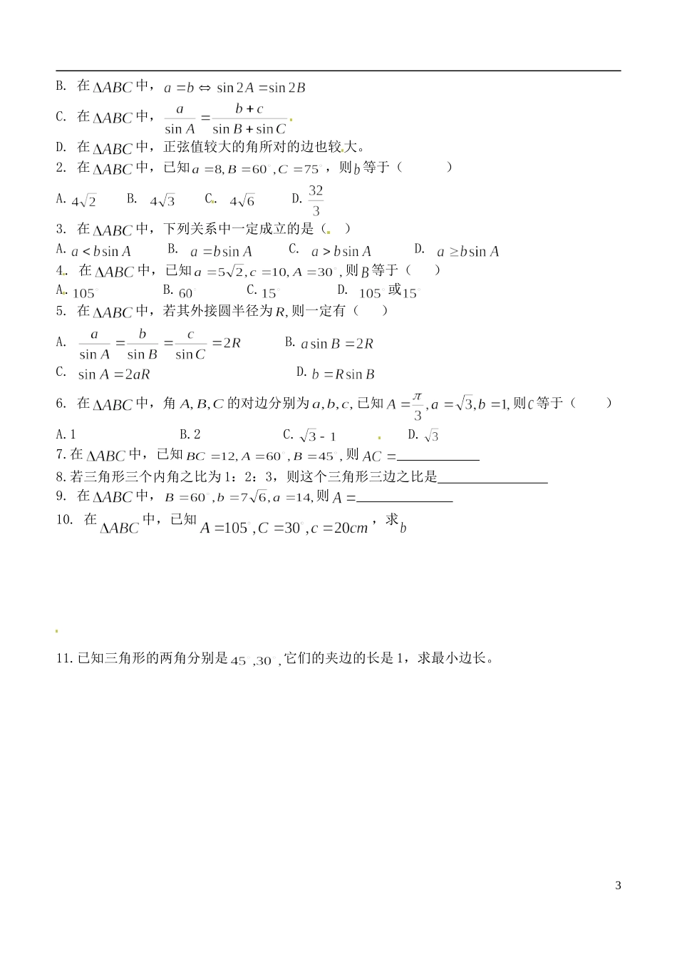 山东省聊城四中2014高中数学 1.1.1 正弦定理（第1课时）学案（无答案）新人教A版必修5_第3页