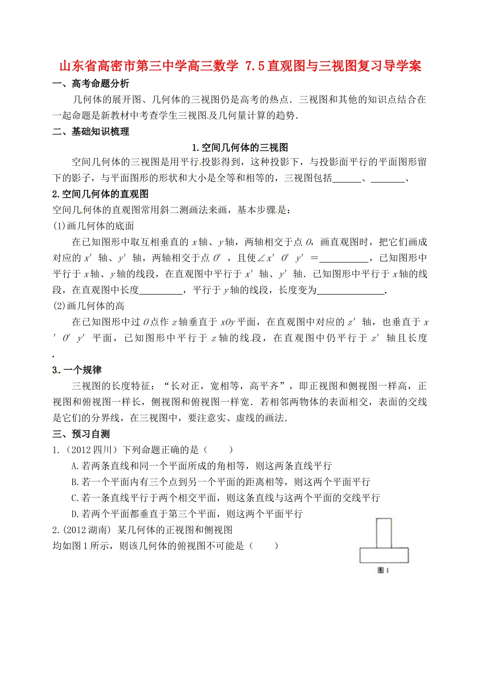 山东省高密市第三中学高三数学 7.5直观图与三视图复习导学案_第1页
