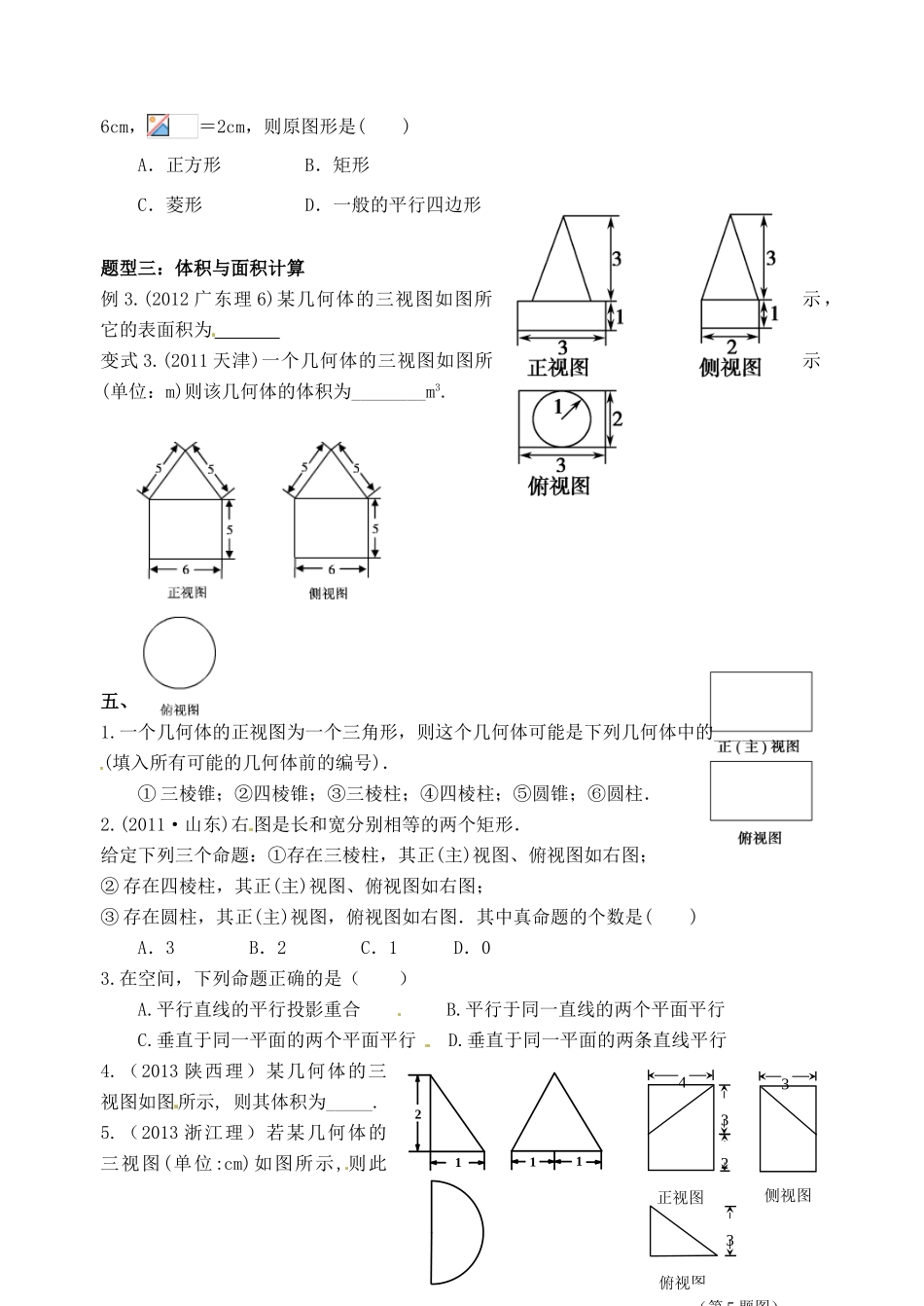山东省高密市第三中学高三数学 7.5直观图与三视图复习导学案_第3页