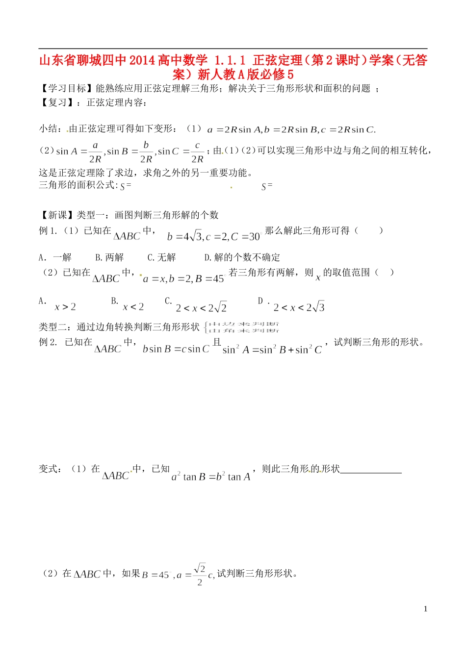 山东省聊城四中2014高中数学 1.1.1 正弦定理（第2课时）学案（无答案）新人教A版必修5_第1页