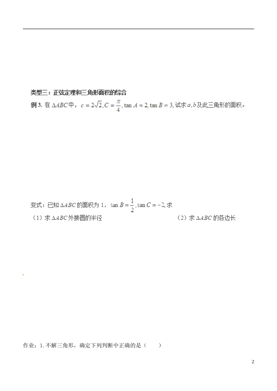 山东省聊城四中2014高中数学 1.1.1 正弦定理（第2课时）学案（无答案）新人教A版必修5_第2页