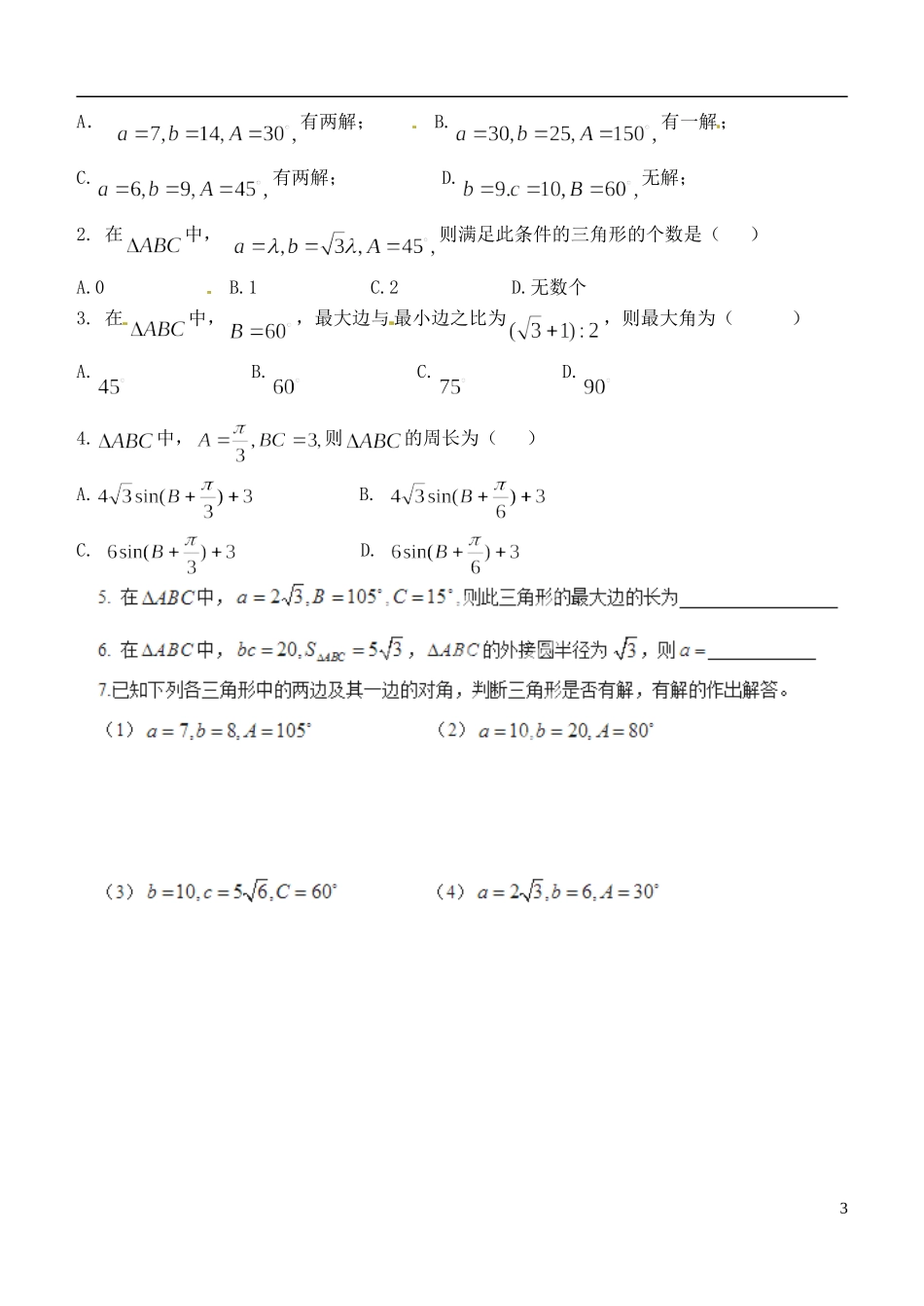 山东省聊城四中2014高中数学 1.1.1 正弦定理（第2课时）学案（无答案）新人教A版必修5_第3页