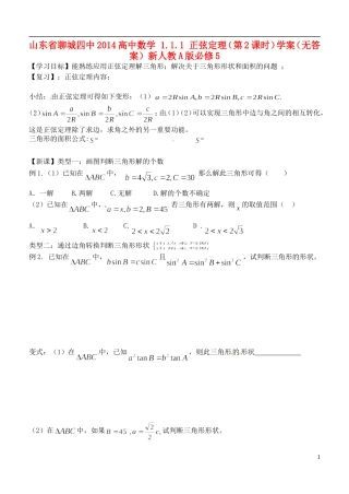 山东省聊城四中2014高中数学 1.1.1 正弦定理（第2课时）学案（无答案）新人教A版必修5