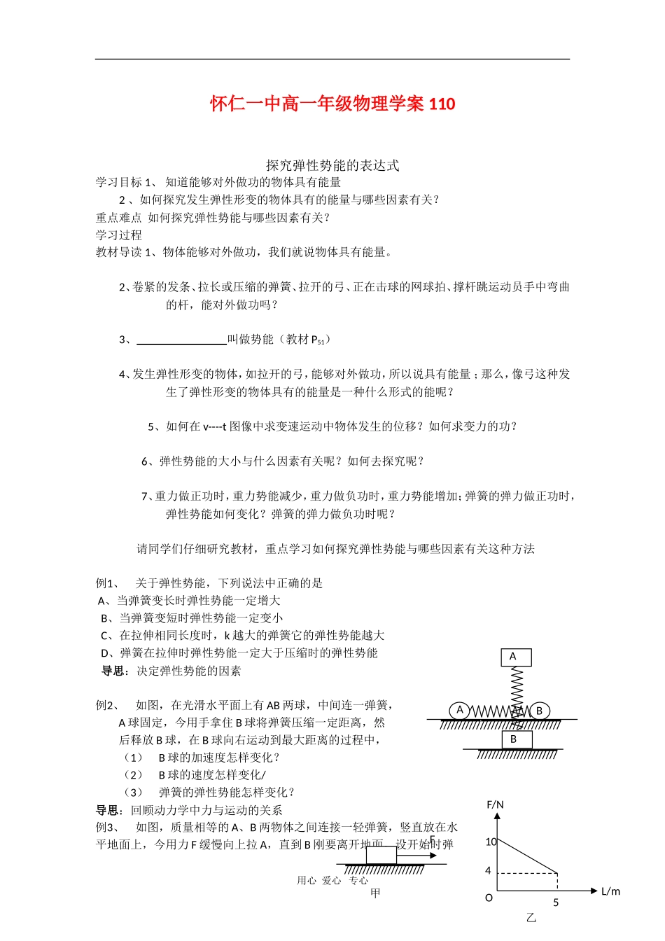 山西省怀仁一中高一物理学案：探究弹性势能的表达式_第1页