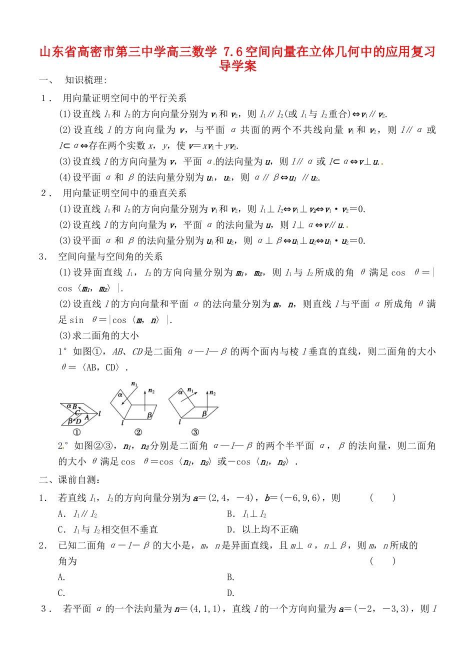 山东省高密市第三中学高三数学 7.6空间向量在立体几何中的应用复习导学案_第1页