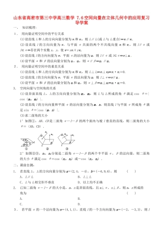 山东省高密市第三中学高三数学 7.6空间向量在立体几何中的应用复习导学案