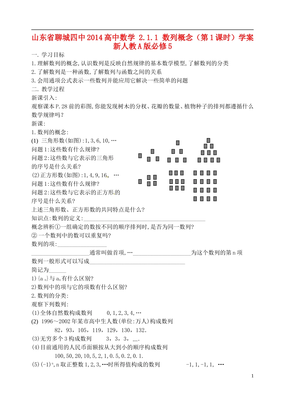 山东省聊城四中2014高中数学 2.1.1 数列概念（第1课时）学案 新人教A版必修5_第1页