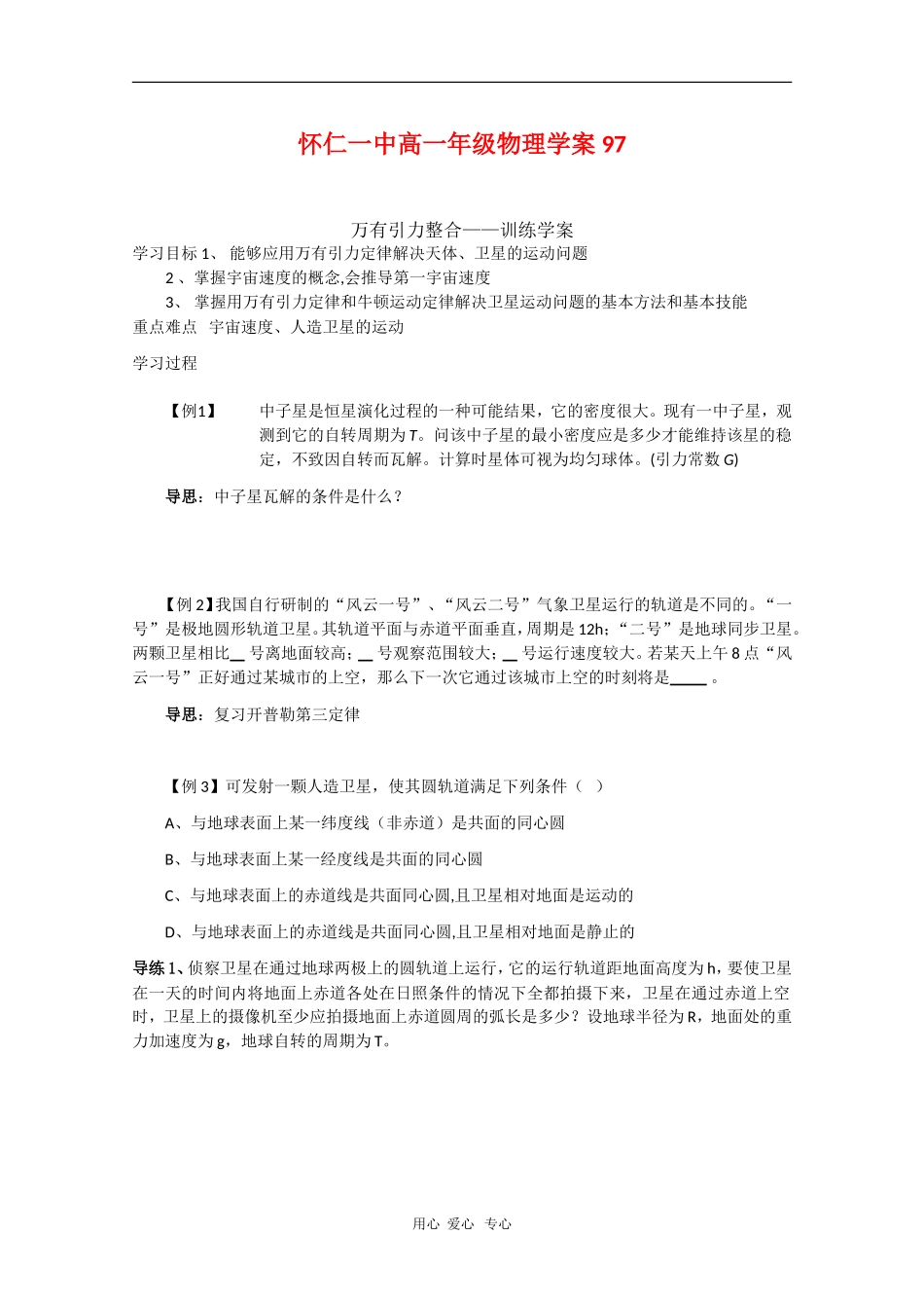山西省怀仁一中高一物理学案：万有引力整合训练_第1页