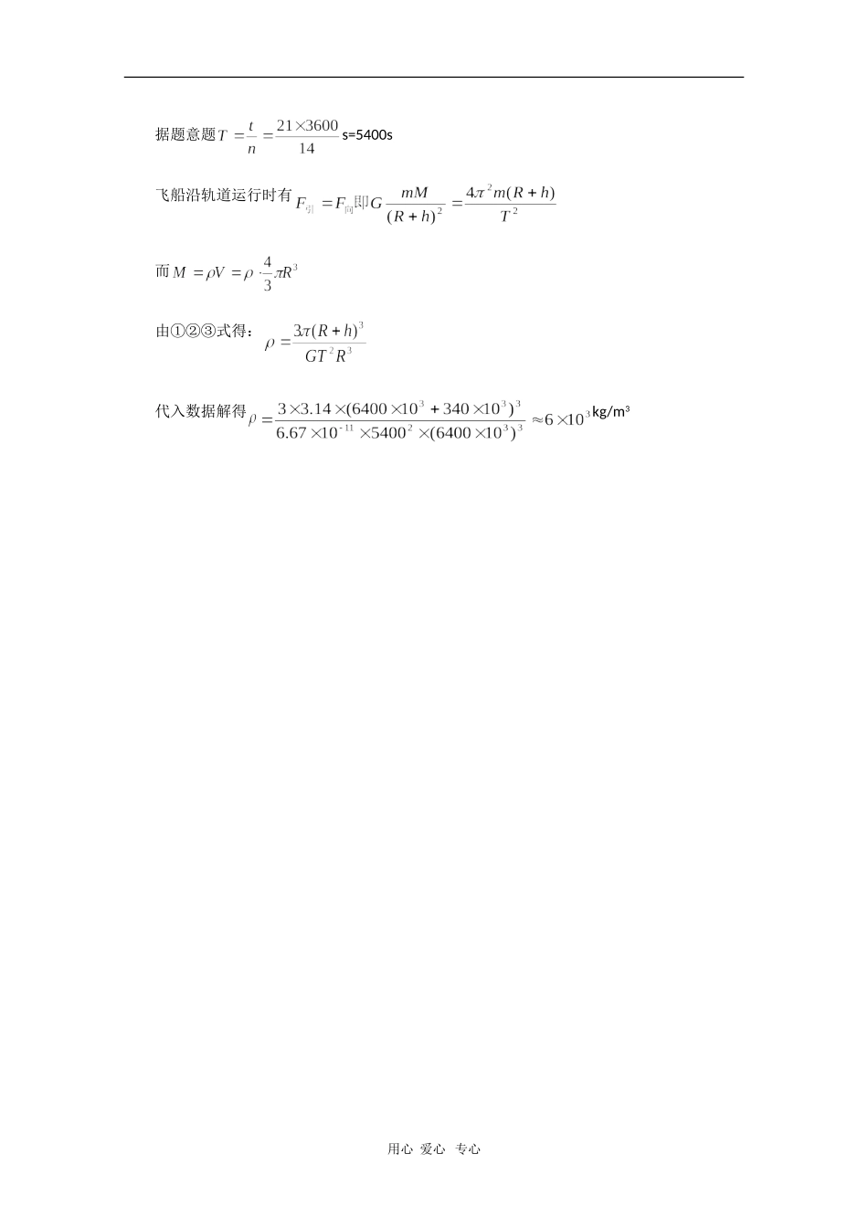 山西省怀仁一中高一物理学案：万有引力整合训练_第3页