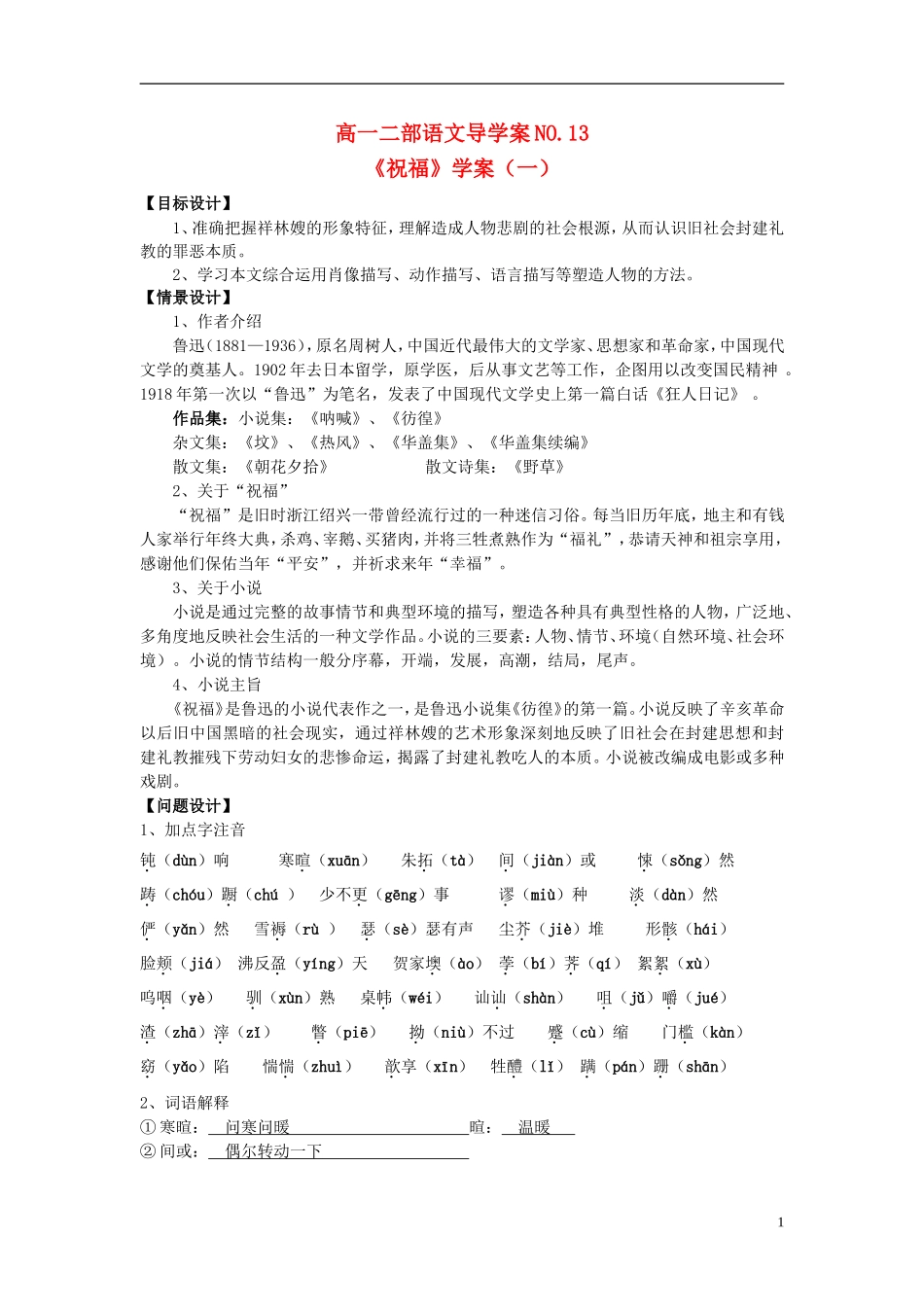 山东省菏泽一中高中语文《祝福》导学案1 苏教版必修2_第1页