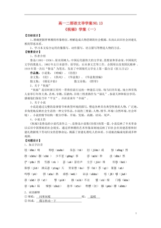 山东省菏泽一中高中语文《祝福》导学案1 苏教版必修2